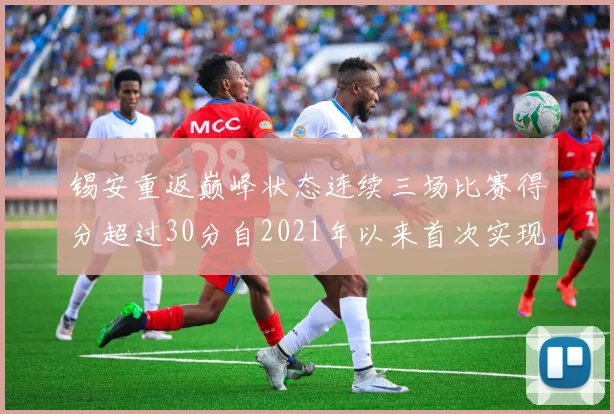 锡安重返巅峰状态连续三场比赛得分超过30分自2021年以来首次实现