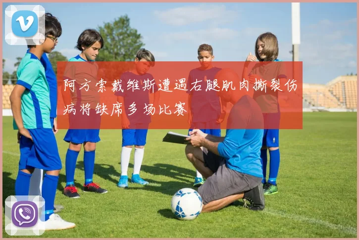 阿方索戴维斯遭遇右腿肌肉撕裂伤病将缺席多场比赛