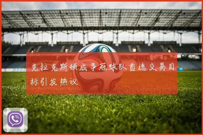 克拉克斯顿成争冠球队首选交易目标引发热议