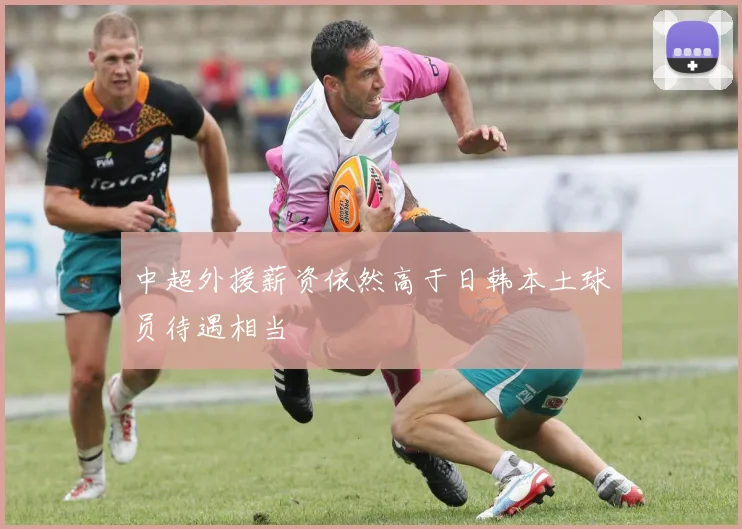 中超外援薪资依然高于日韩本土球员待遇相当