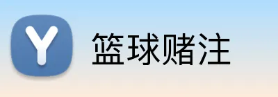 篮球赌注 logo
